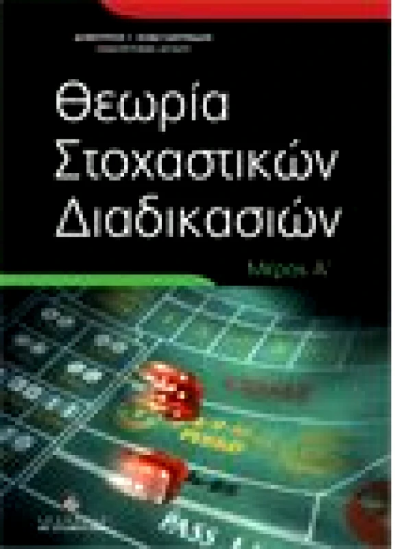 Θεωρία Στοχαστικών Διαδικασιών τόμος Α'