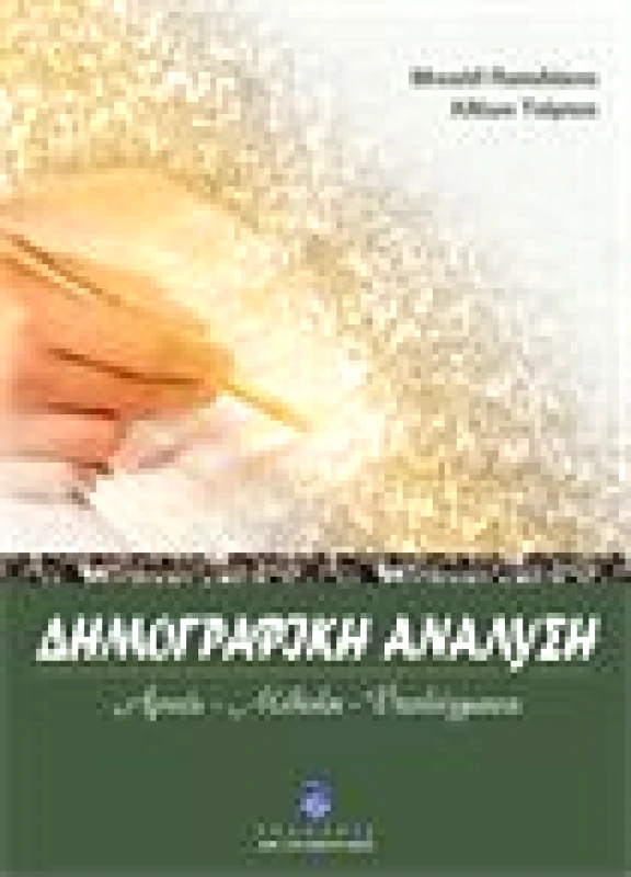 Δημογραφική Ανάλυση - Αρχές-Μέθοδοι-Υποδείγματα