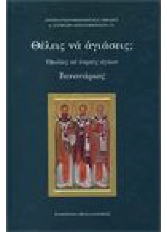 Θέλεις να Αγιάσεις; Ιανουάριος