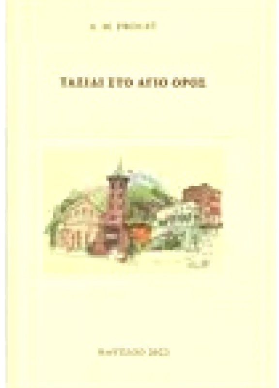 Ταξίδι στο Άγιο Όρος