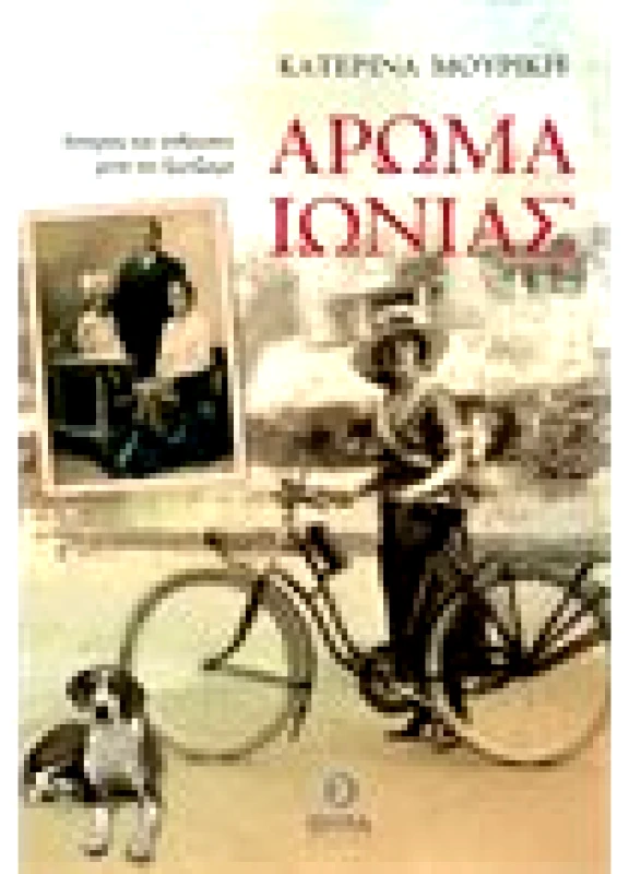 Άρωμα Ιωνίας - Ιστορίες και άνθρωποι μετά τον ξεριζωμό