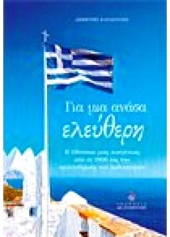 Για μια Ανάσα Ελεύθερη