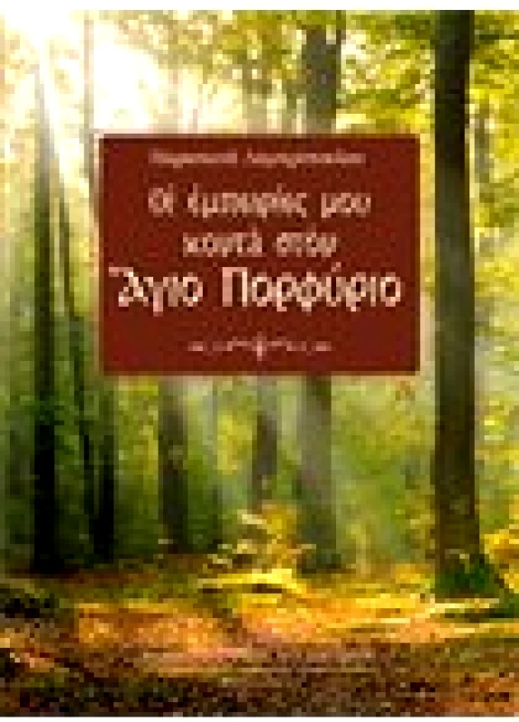 Οι Εμπειρίες μου Κοντά στον Άγιο Πορφύριο