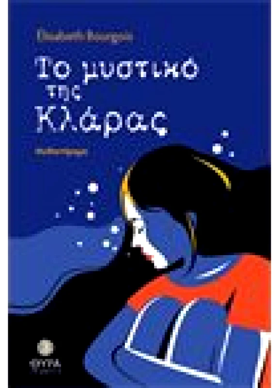 Το Μυστικό της Κλάρας