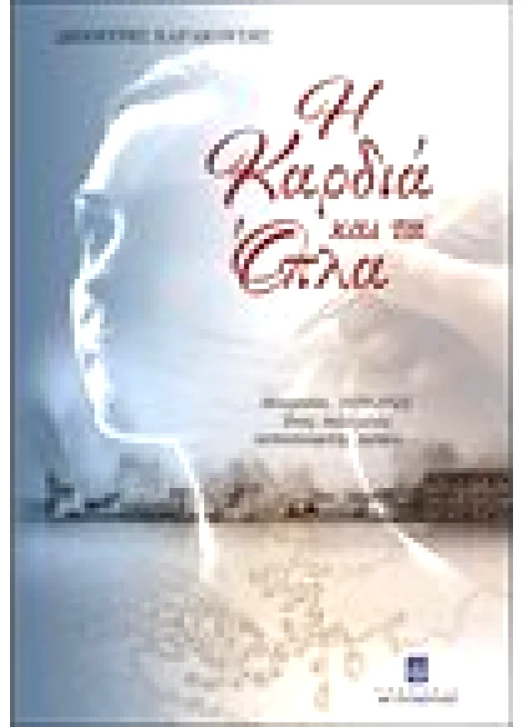 Η Καρδιά και τα Όπλα