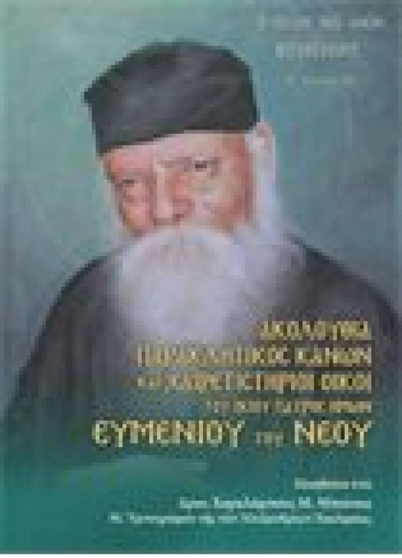 Ακολουθία Παρακλητικός Κανών και Χαιρετιστήριοι Οόκοι του Οσίου Πατρός Ημών Ευμένιου του Νέου