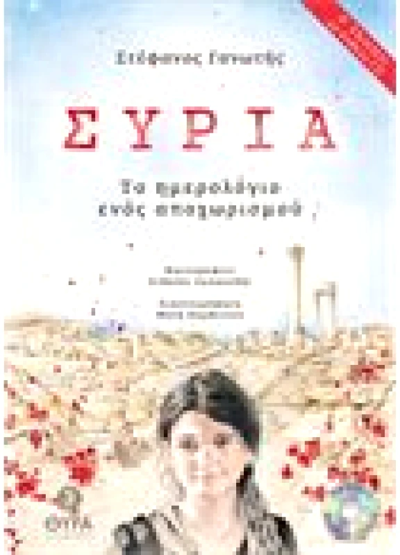 Συρία - Tο ημερολόγιο ενός αποχωρισμού (με CD)