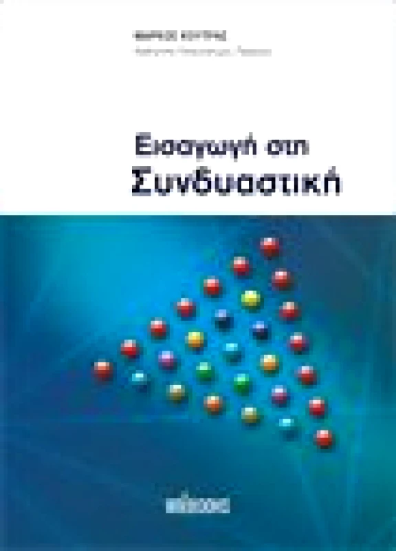 Εισαγωγή στη Συνδυαστική