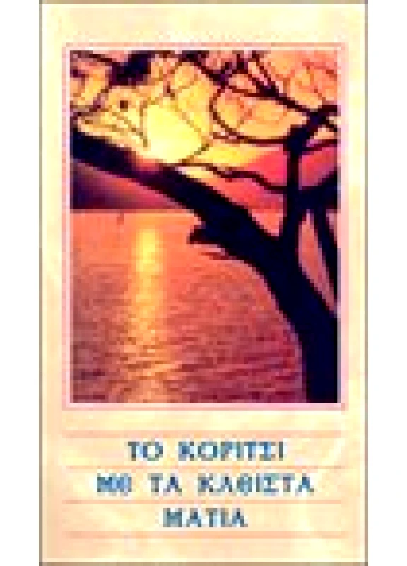 Το Κορίτσι με τα Κλειστά Μάτια