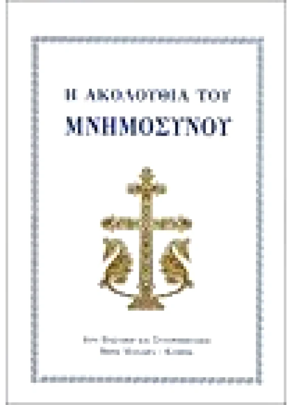Ακολουθία του Μνημόσυνου (Λ.Β. 3)