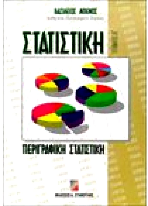 Στατιστική Τόμος Α΄ Περιγραφική Στατιστική