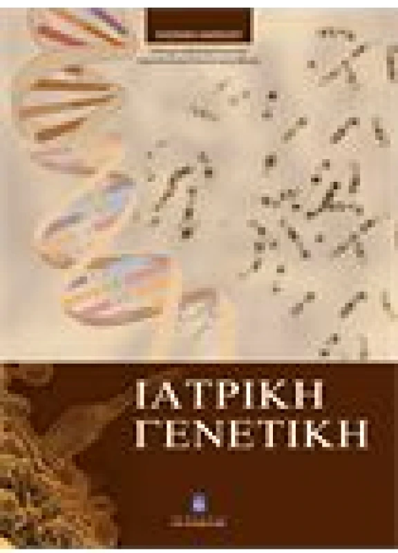Ιατρική Γενετική