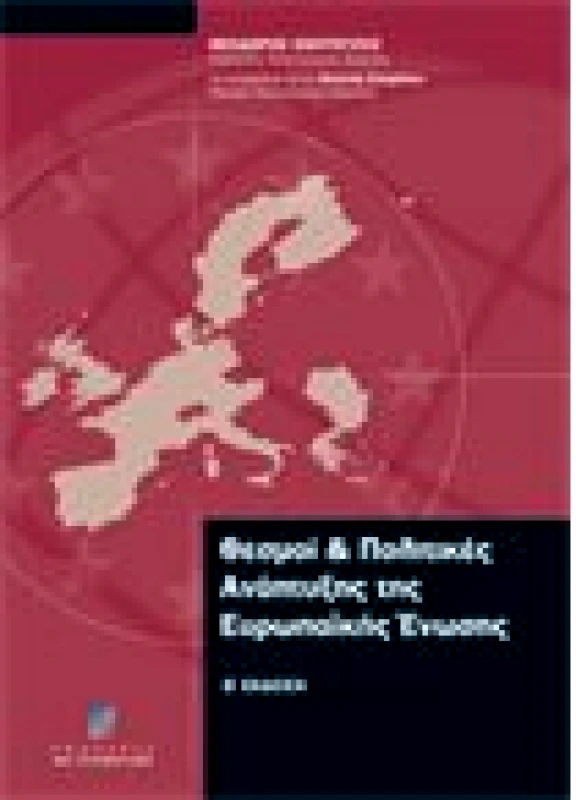 Θεσμοί & Πολιτικές Ανάπτυξης της Ευρωπαϊκής Ένωσης - Β΄ έκδοση