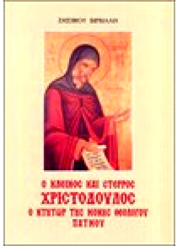 Ο Κλεινός και Στερρός Χριστόδουλος ο Κτήτωρ της Μονής Θεολόγου Πάτμου
