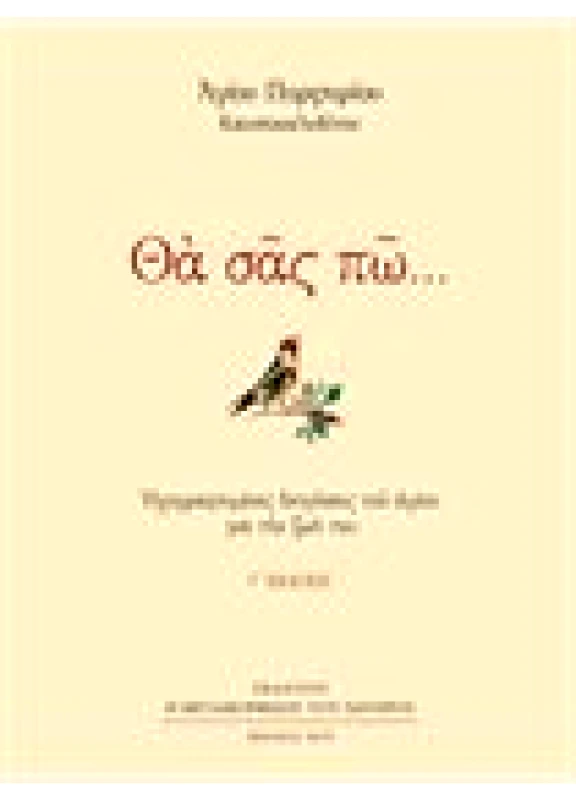 Θα σας πώ... Ηχογραφημένες Διηγήσεις του Αγίου για την Ζωή του (Άδετο)