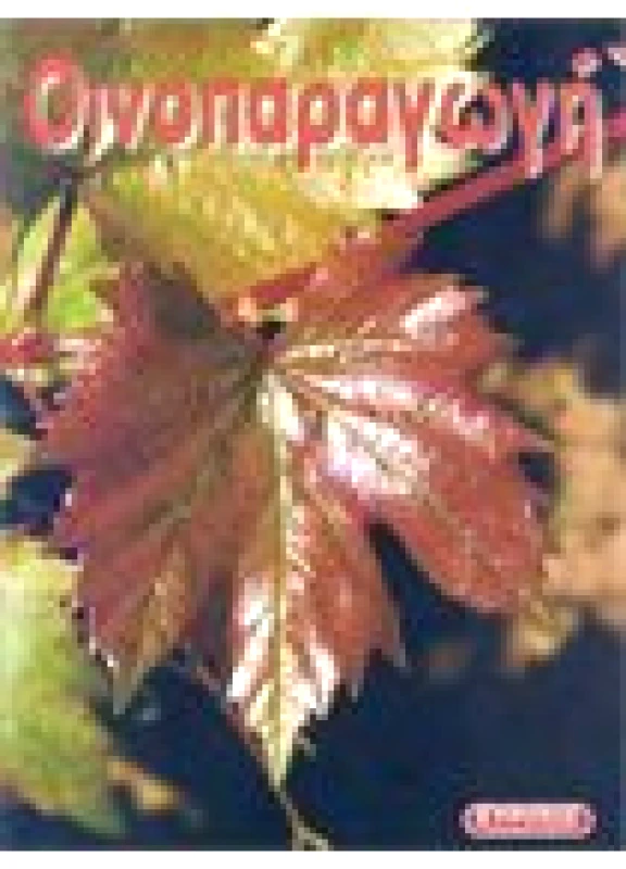 Οινοπαραγωγή 2005