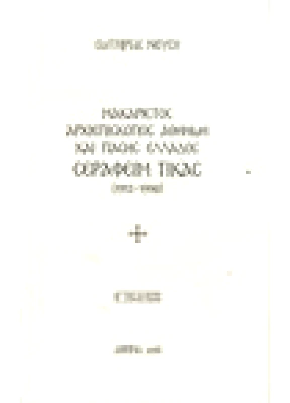 Μακαριστός Αρχιεπίσκοπος και Πάσης Ελλάδος Σεραφείμ Τίκας(1913-1998)