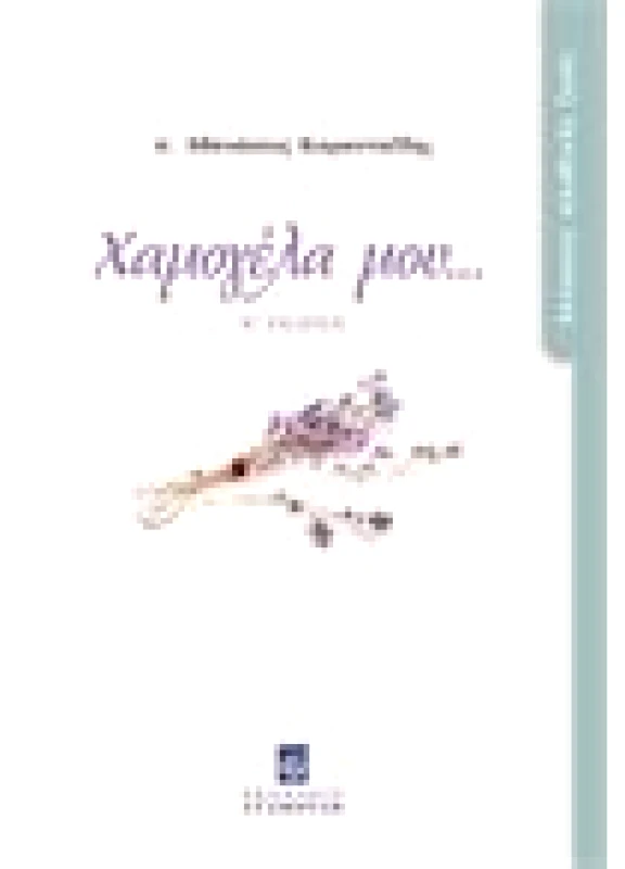 Χαμογέλα μου...