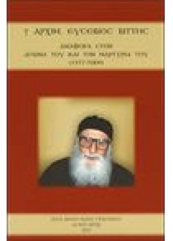 Αρχιμ. Ευσέβιος Βίττης, Αναφορά στον Αγώνα του και την Μαρτυρία του (1927-2009)