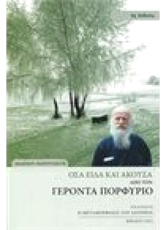 Όσα Είδα και Άκουσα απο τον Γέροντα Πορφύριο
