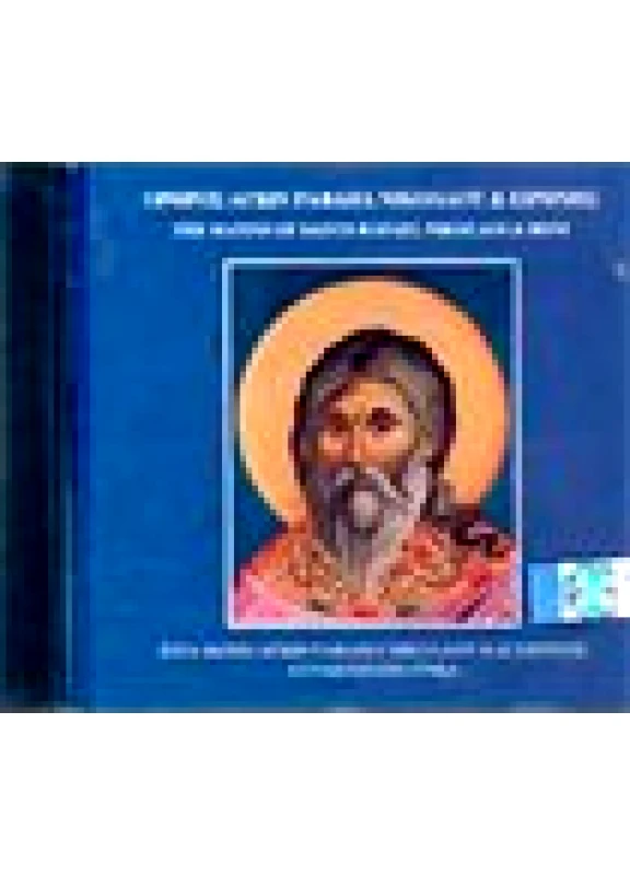Ορθρος Αγίων Ραφαήλ Νικολάου & Ειρήνης (CD)