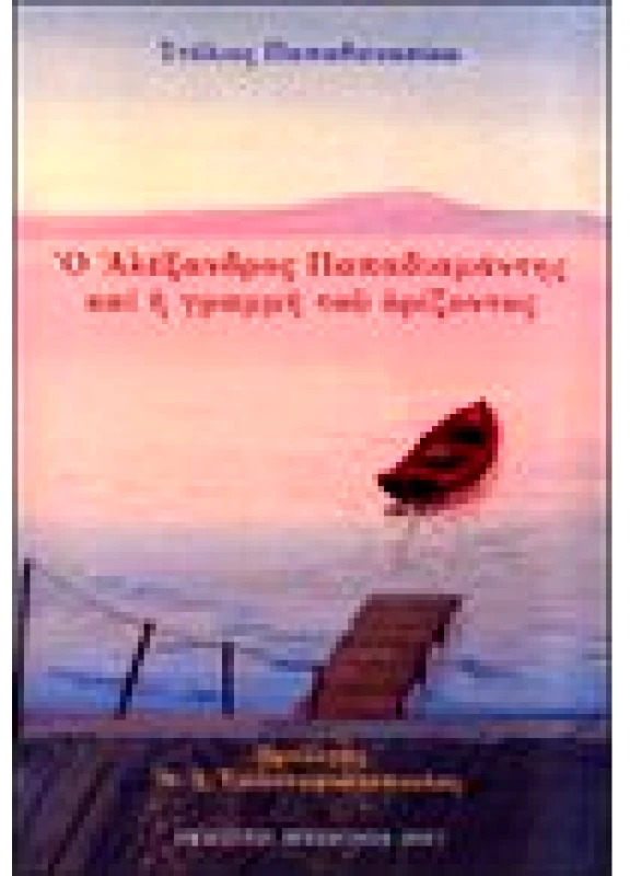 Ο Αλέξανδρος Παπαδιαμάντης και η Γραμμή του Ορίζοντος