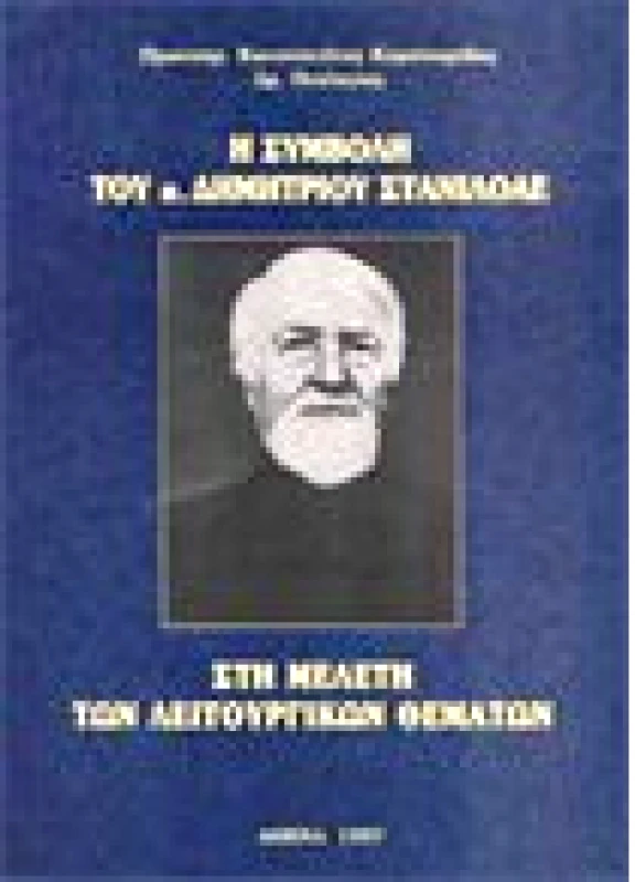 Η Συμβολή του π. Δημητρίου Στανιλοάε στη Μελέτη των Λειτουργικών Θεμάτων