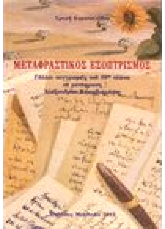 Μεταφραστικός Εσοπτρισμός