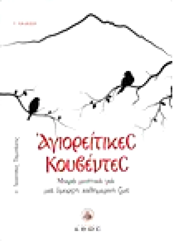 Αγιορείτικες Κουβέντες