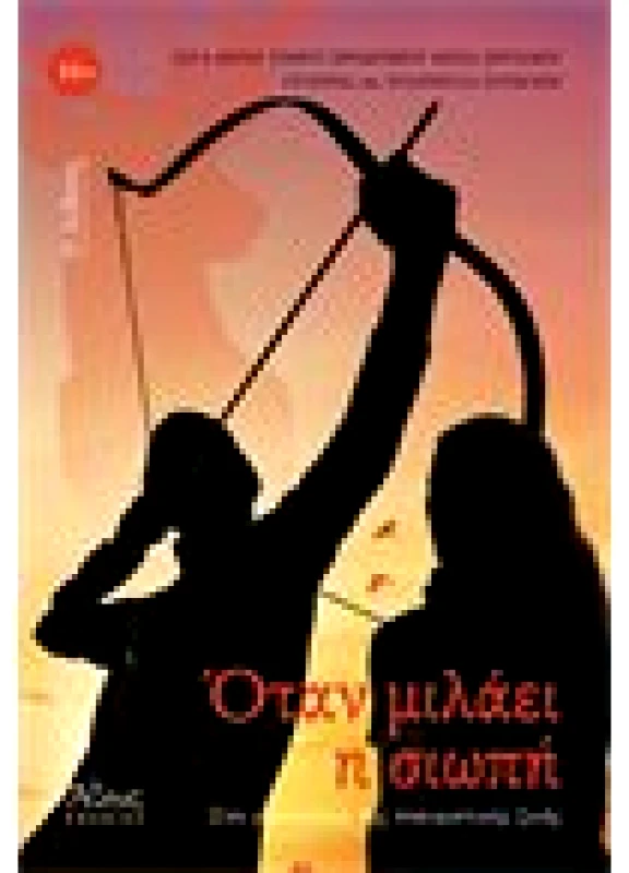 Όταν μιλάει η σιωπή