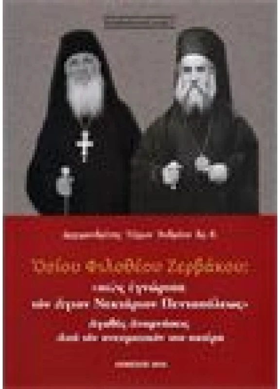 Οσίου Φιλόθεου Ζερβάκου: "Πως Εγνώρισα τον Αγ. Νεκτάριον Πενταπόλεως)