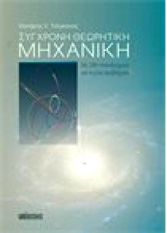 Σύγχρονη Θεωρητική Μηχανική