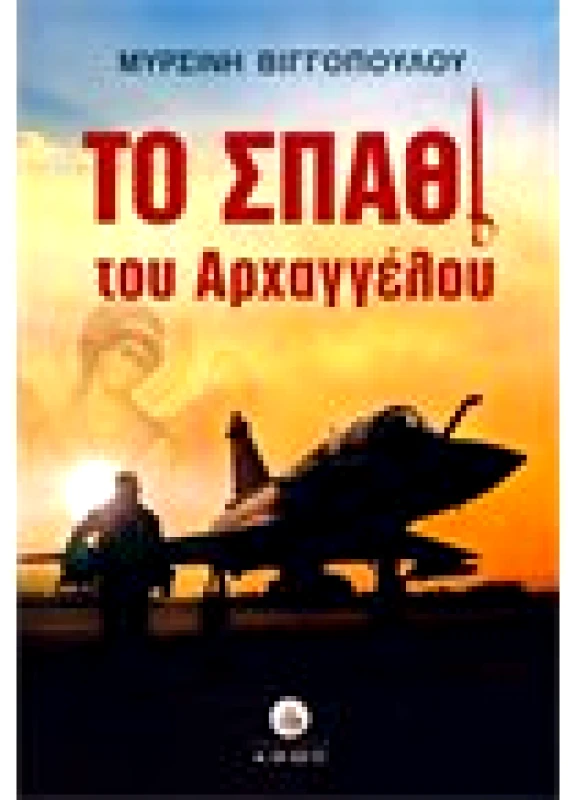 Το σπαθί του Αρχαγγέλου