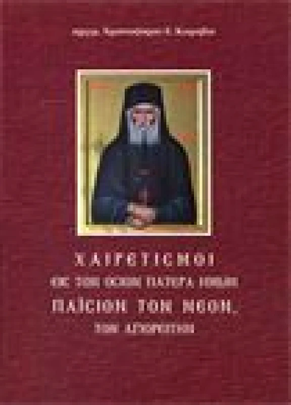 Χαιρετισμοί εις τον Όσιον Πατέρα ημών Παίσιον τον Νέον τον Αγιορείτην
