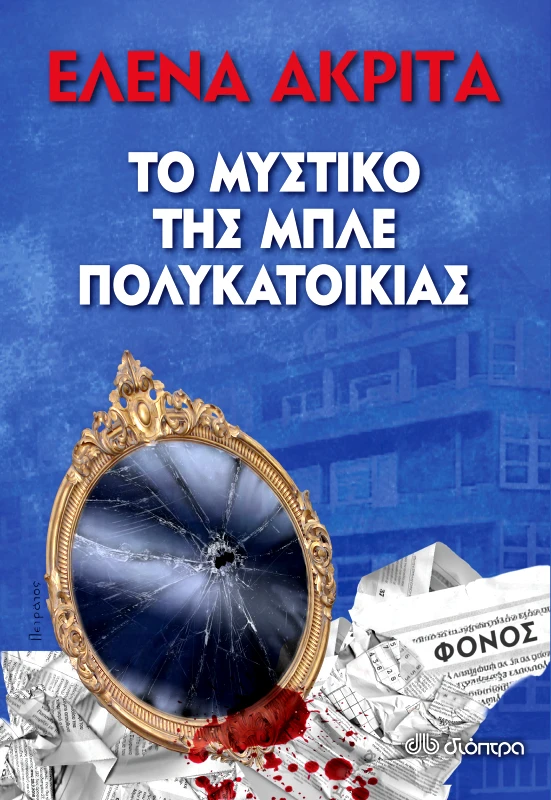 ΔΙΟΠΤΡΑ Το μυστικό της Μπλε Πολυκατοικίας