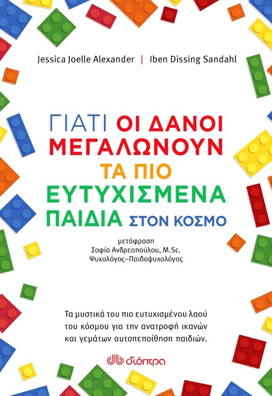 ΔΙΟΠΤΡΑ Γιατί οι Δανοί μεγαλώνουν τα πιο ευτυχισμένα παιδιά στον κόσμο