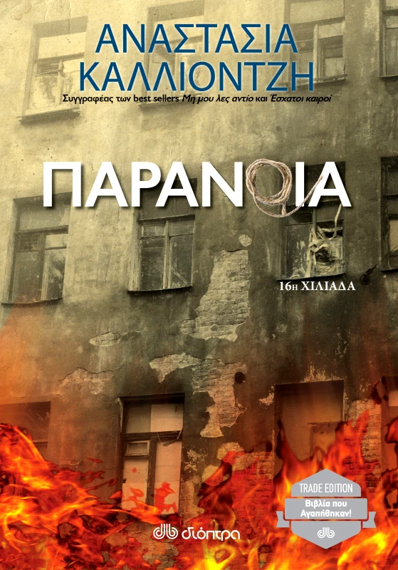 ΔΙΟΠΤΡΑ Παράνοια