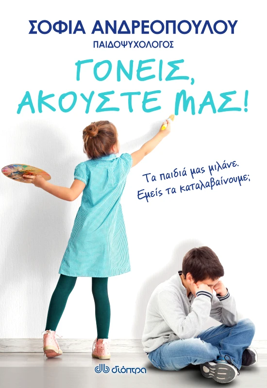 ΔΙΟΠΤΡΑ Γονείς, ακούστε μας