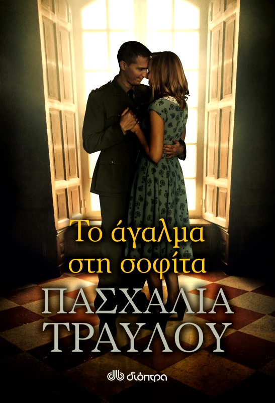 ΔΙΟΠΤΡΑ Το άγαλμα στη σοφίτα