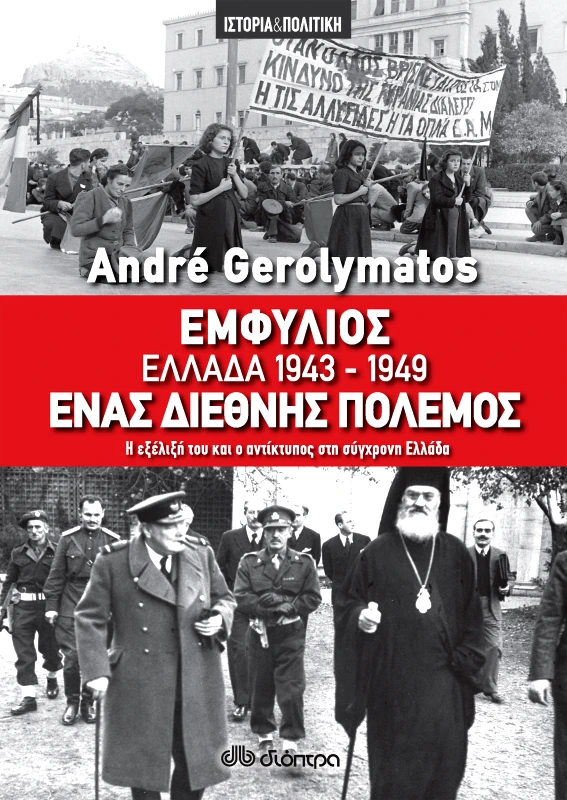 ΔΙΟΠΤΡΑ Εμφύλιος - Ελλάδα 1943-1949, ένας διεθνής πόλεμος