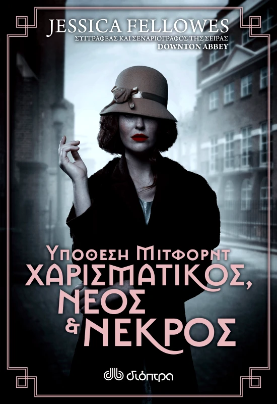 ΔΙΟΠΤΡΑ Υπόθεση Μίτφορντ: Χαρισματικός, νέος & νεκρός