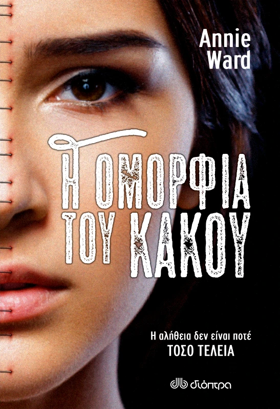 ΔΙΟΠΤΡΑ Η ομορφιά του κακού