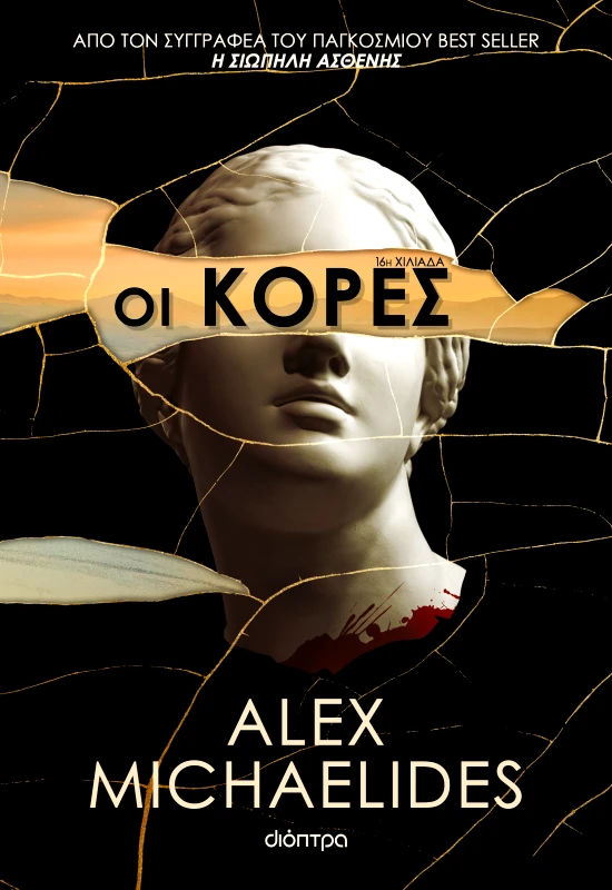 ΔΙΟΠΤΡΑ Οι κόρες