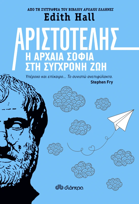 ΔΙΟΠΤΡΑ Αριστοτέλης: Η αρχαία σοφία στη σύγχρονη ζωή