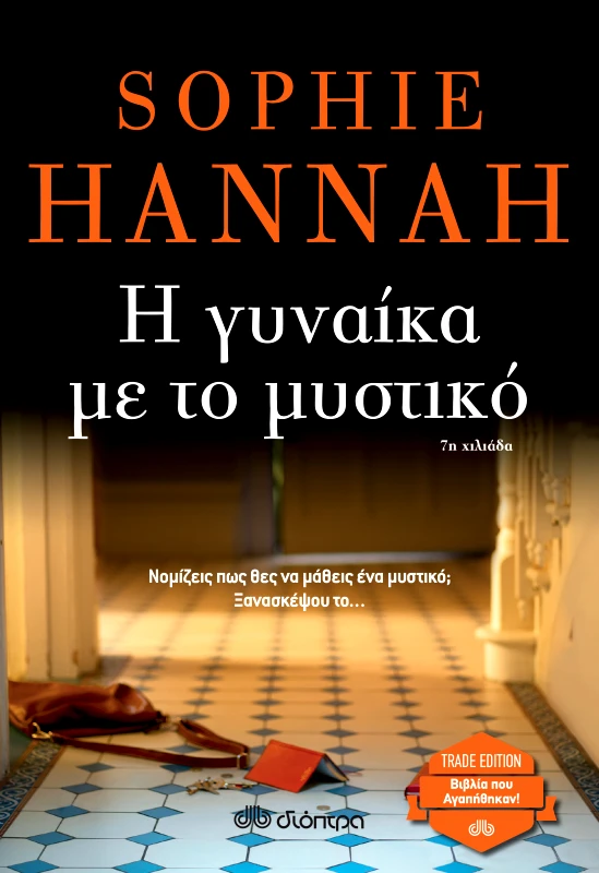 ΔΙΟΠΤΡΑ Η γυναίκα με το μυστικό
