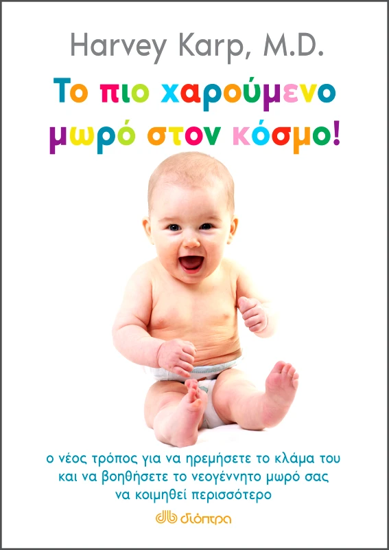 ΔΙΟΠΤΡΑ Το πιο χαρούμενο μωρό στον κόσμο
