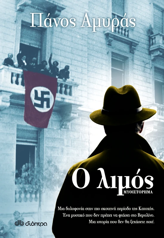 ΔΙΟΠΤΡΑ Ο λιμός