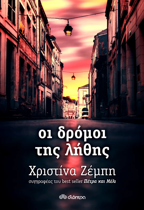 ΔΙΟΠΤΡΑ Οι δρόμοι της λήθης