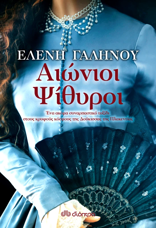ΔΙΟΠΤΡΑ Αιώνιοι ψίθυροι
