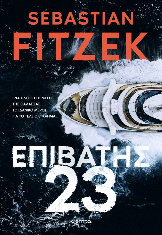 ΔΙΟΠΤΡΑ Επιβάτης 23